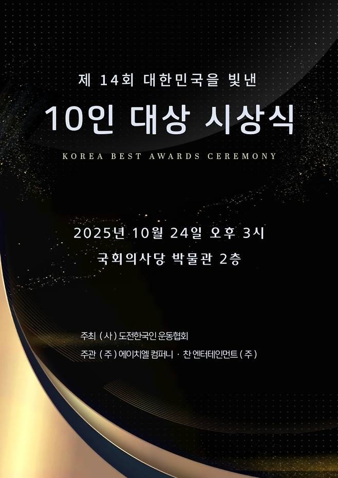 제14회 대한민국을 빛낸 10인 대상 시상식 포스터.jpg